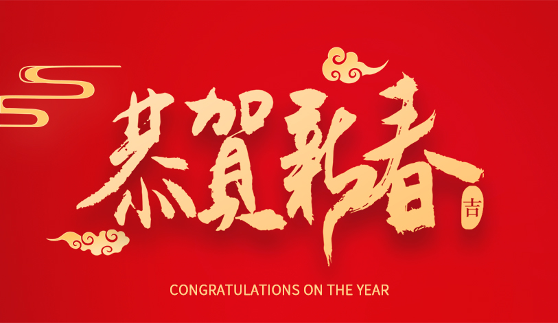 宝丽华恭祝大家新春快乐，龙年大吉！