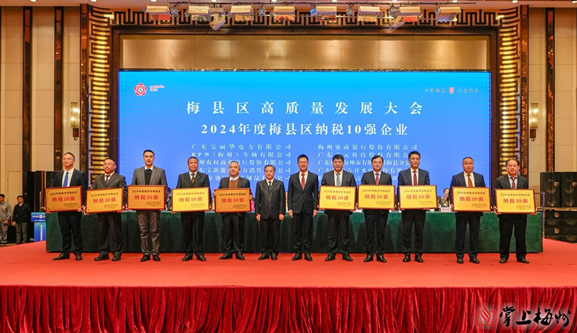 喜讯 | 宝丽华电力、梅州客商银行、宝新售电荣获“2024年度梅州市梅县区纳税10强”荣誉称号