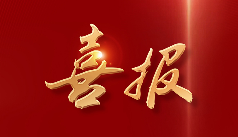 喜讯 | 宝新能源荣获推进“百千万工程”工作表现突出集体荣誉称号